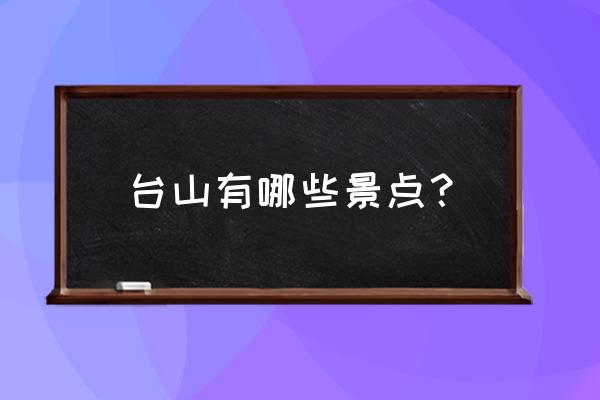 台山旅游景点大全 台山有哪些景点？