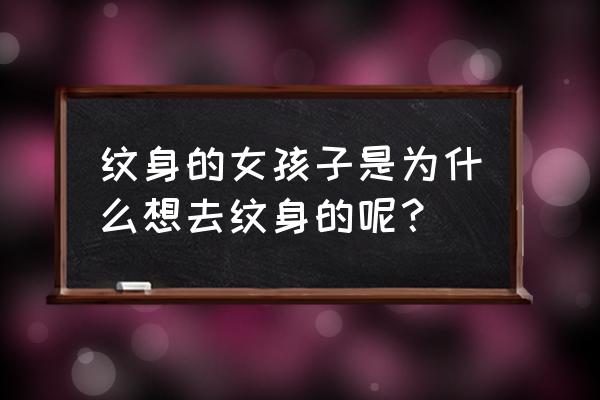 独龙独龙族纹面女 纹身的女孩子是为什么想去纹身的呢？