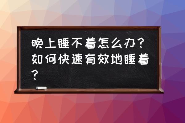 睡不着觉怎么快速解决 晚上睡不着怎么办？如何快速有效地睡着？