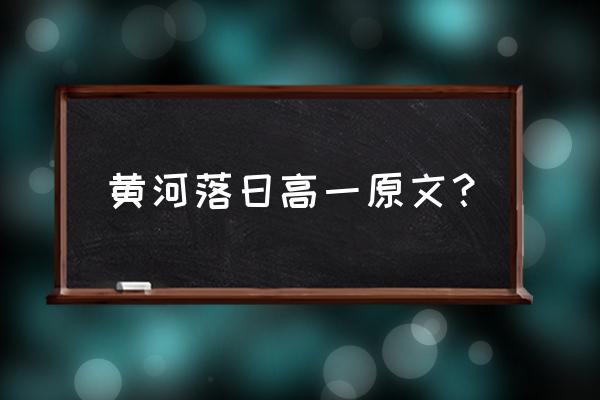 归雁入胡天的前一句 黄河落日高一原文？