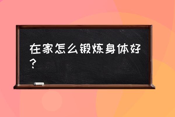 室内锻炼身体的方法 在家怎么锻炼身体好？