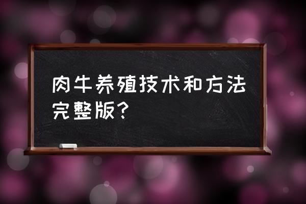 肉牛养殖技术 肉牛养殖技术和方法完整版？