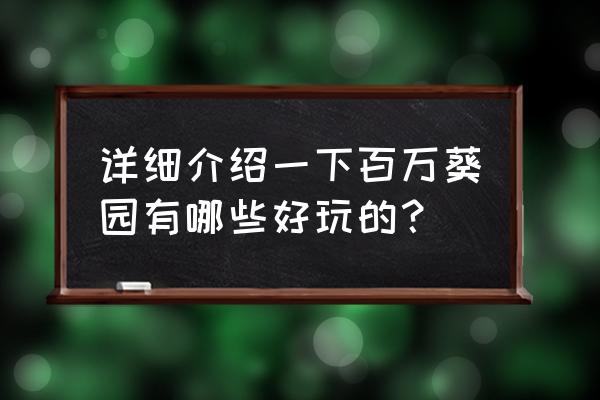 广州百万葵园樱花 详细介绍一下百万葵园有哪些好玩的？