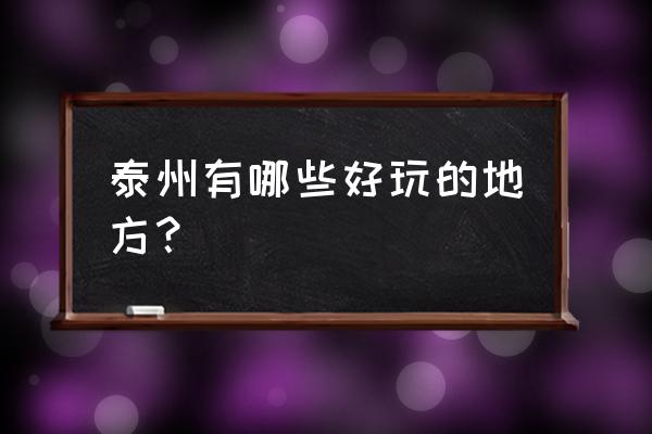 泰州主要景点 泰州有哪些好玩的地方？