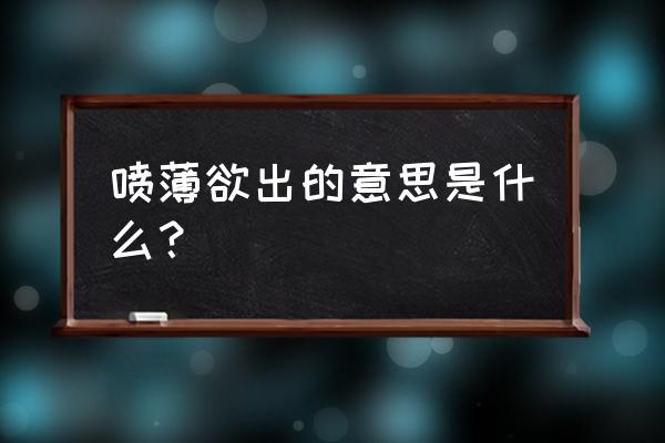 喷薄欲出是描写什么的 喷薄欲出的意思是什么？