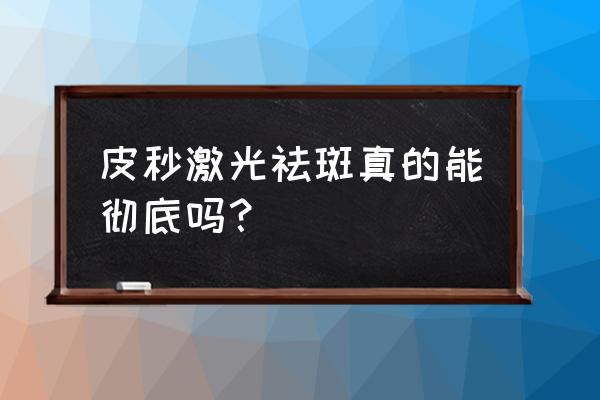 激光祛斑可以彻底祛斑吗 皮秒激光祛斑真的能彻底吗？