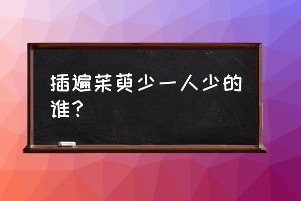 遍插茱萸少一人少谁 插遍茱萸少一人少的谁？