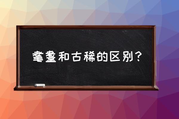 古稀之年耄耋之年 耄耋和古稀的区别？