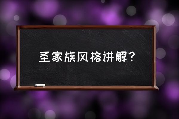 圣家族大教堂介绍 圣家族风格讲解？