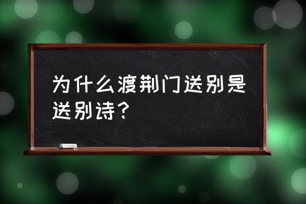 渡荆门送别门送别李白 为什么渡荆门送别是送别诗？