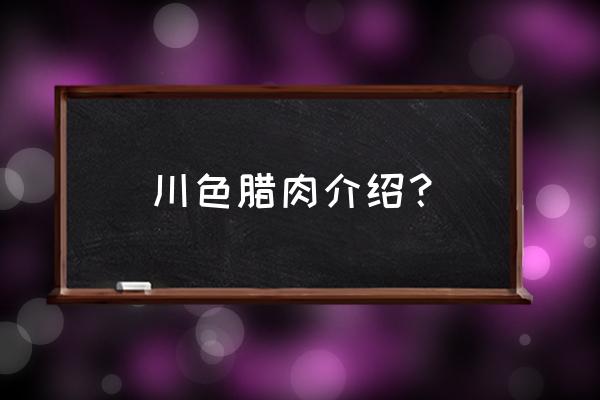 四川最有名的腊肉 川色腊肉介绍？