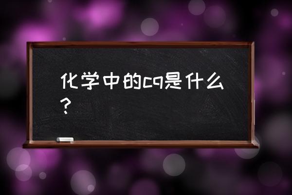 自由基光引发剂 化学中的cq是什么？