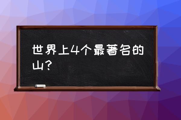 巧克力山原因 世界上4个最著名的山？