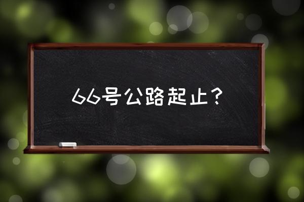 66号公路在哪 66号公路起止？