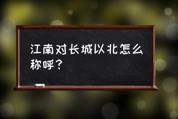 塞北江南的划分 江南对长城以北怎么称呼？