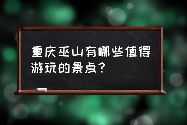 巫山碧水云天地址 重庆巫山有哪些值得游玩的景点？