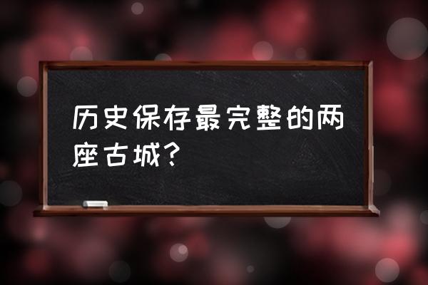 千岛湖底下有古城吗 历史保存最完整的两座古城？