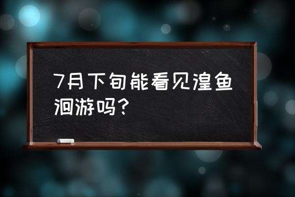 青海湟鱼洄游 7月下旬能看见湟鱼洄游吗？