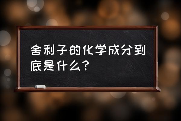 舍利子成分鉴定 舍利子的化学成分到底是什么？