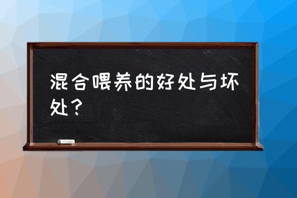 混合喂养真的好吗 混合喂养的好处与坏处？