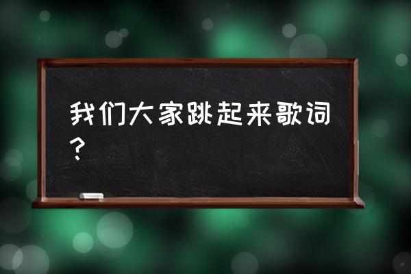 我们大家跳起来简介 我们大家跳起来歌词？