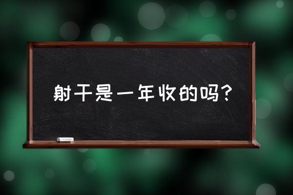 射干功效与作用 射干是一年收的吗？