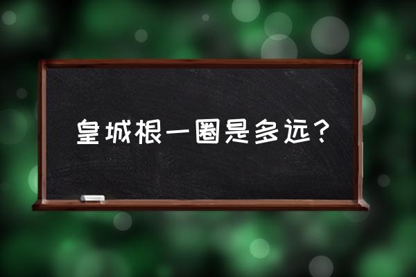 皇城根遗址公园怎么走 皇城根一圈是多远？