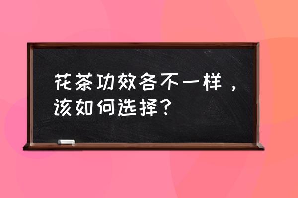 喝花茶有什么好处 花茶功效各不一样，该如何选择？