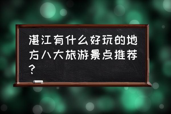 湛江八景简介 湛江有什么好玩的地方八大旅游景点推荐？