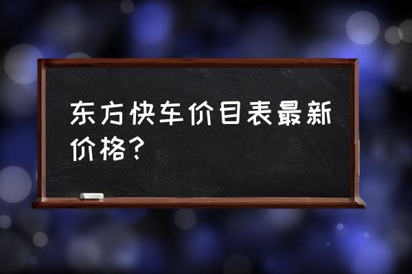 新东方快车路线全程 东方快车价目表最新价格？