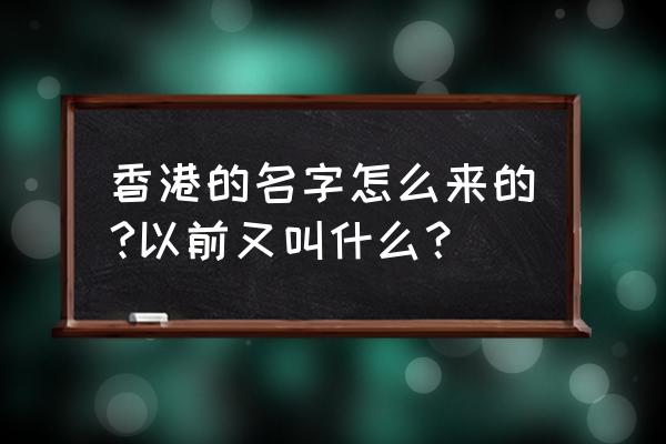 香港的来历简介 香港的名字怎么来的?以前又叫什么？