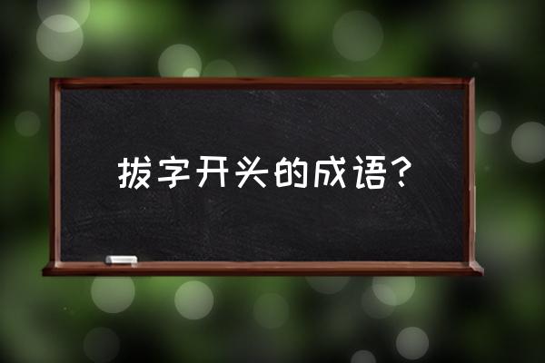 拔茅连茹近义词 拔字开头的成语？