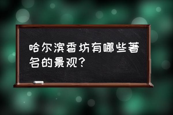 汪亚臣头颅现状 哈尔滨香坊有哪些著名的景观？