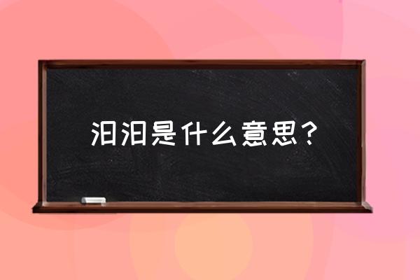 汩汩的意思解释 汩汩是什么意思？