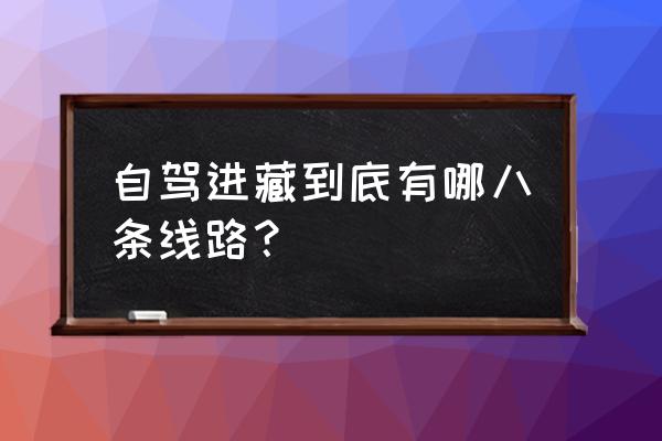 西藏自驾游有哪些线路 自驾进藏到底有哪八条线路？