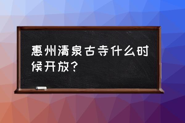 惠州清泉古寺简介 惠州清泉古寺什么时候开放？