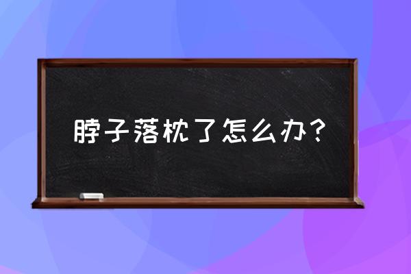 脖子落枕了怎么办才能好 脖子落枕了怎么办？