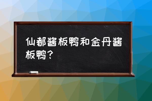 金丹酱板鸭好吃吗 仙都酱板鸭和金丹酱板鸭？