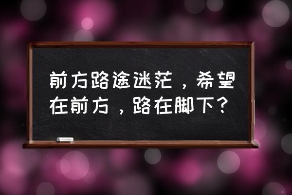 希望就在前方八百字 前方路途迷茫，希望在前方，路在脚下？