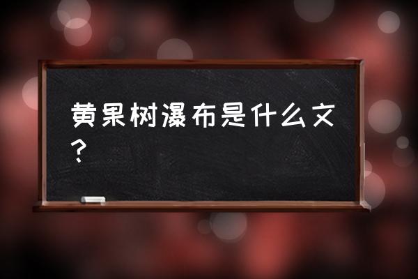 黄果树听瀑的主要内容 黄果树瀑布是什么文？