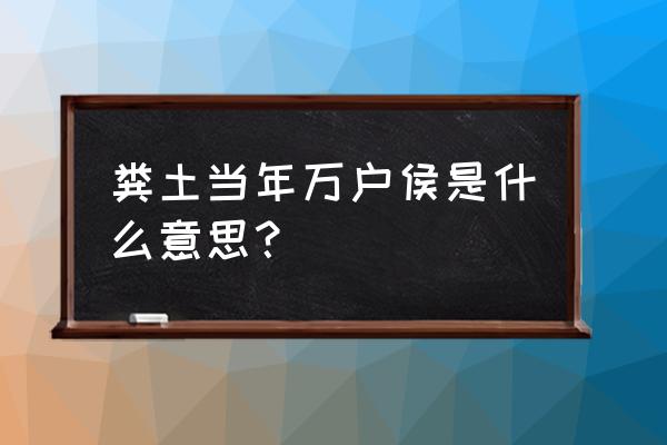 粪土当年万户侯是的谁 粪土当年万户侯是什么意思？