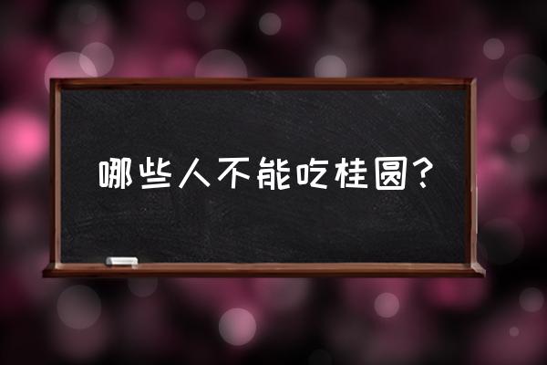 新鲜的龙眼上火吗 哪些人不能吃桂圆？