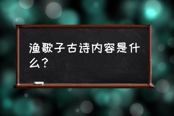 渔歌子其一古诗 渔歌子古诗内容是什么？