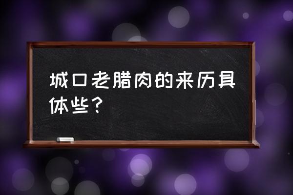 城口老腊肉介绍 城口老腊肉的来历具体些？