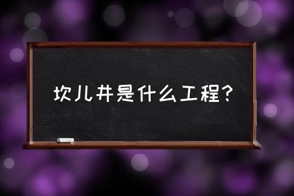 吐鲁番坎儿井多长 坎儿井是什么工程？