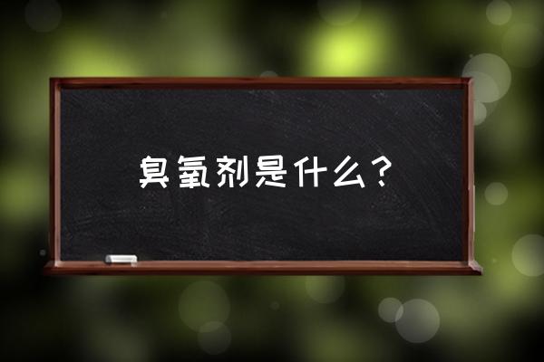 易可清臭氧抗菌剂功效 臭氧剂是什么？