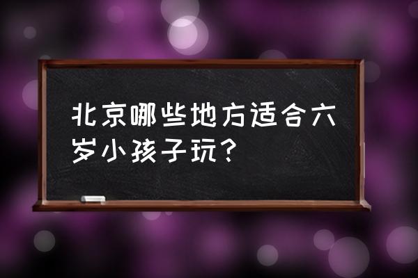 中国影视大乐园简介 北京哪些地方适合六岁小孩子玩？