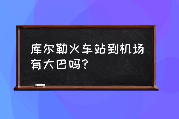 库尔勒机场大巴路线 库尔勒火车站到机场有大巴吗？