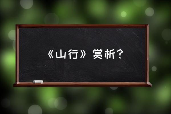 杜牧《山行》赏析 《山行》赏析？