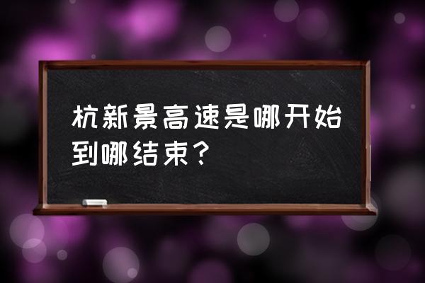 杭新景高速新指哪里 杭新景高速是哪开始到哪结束？